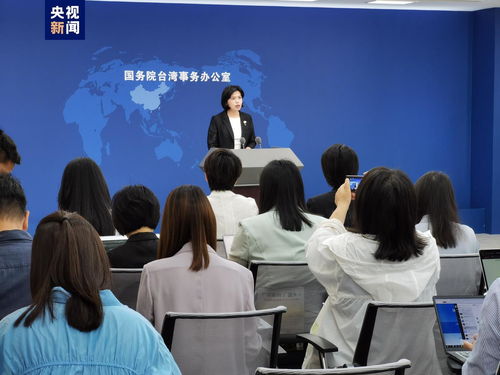 國務院臺辦介紹福建兩岸融合發展示范區建設進展及市場信息咨詢與調查動態